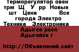 Терморегулятор овен 2трм1-Щ1. У. рр (Новые) 2 шт › Цена ­ 3 200 - Все города Электро-Техника » Электроника   . Адыгея респ.,Адыгейск г.